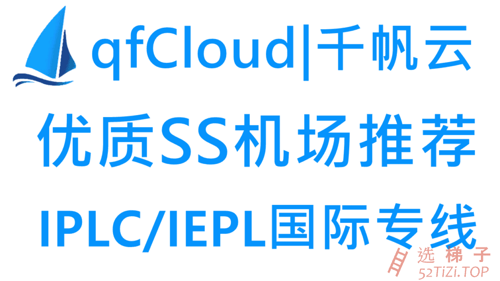 qfCloud – 优质SS机场推荐 | IPLC/IEPL国际专线 | 解锁国外流媒体